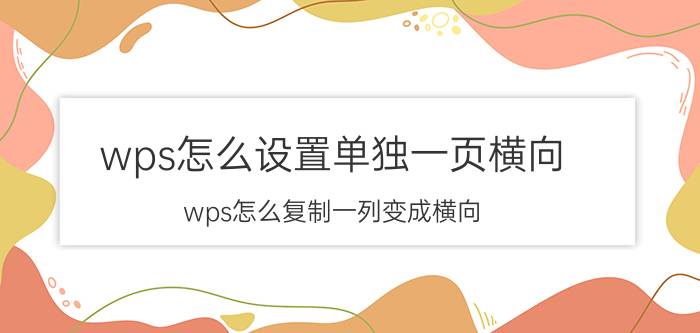 wps怎么设置单独一页横向 wps怎么复制一列变成横向？